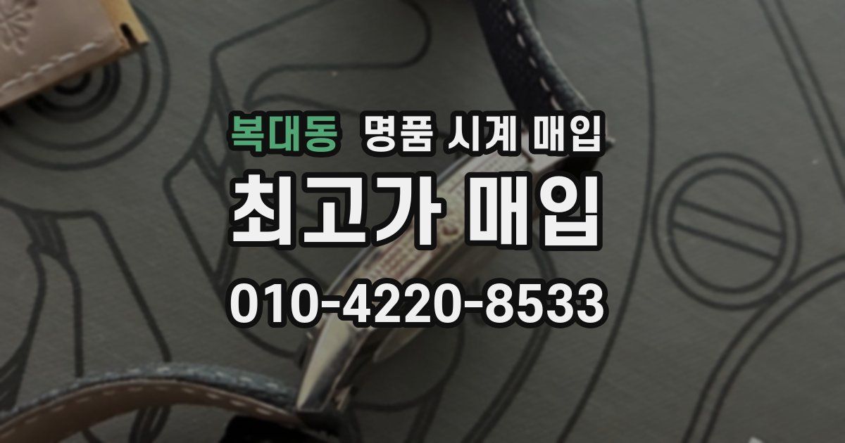 복대동 명품 시계 매입