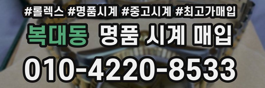 복대동 명품 시계 매입
