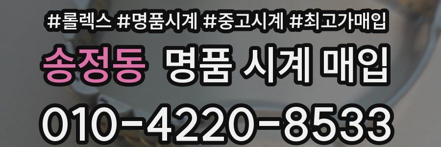 송정동 명품 시계 매입