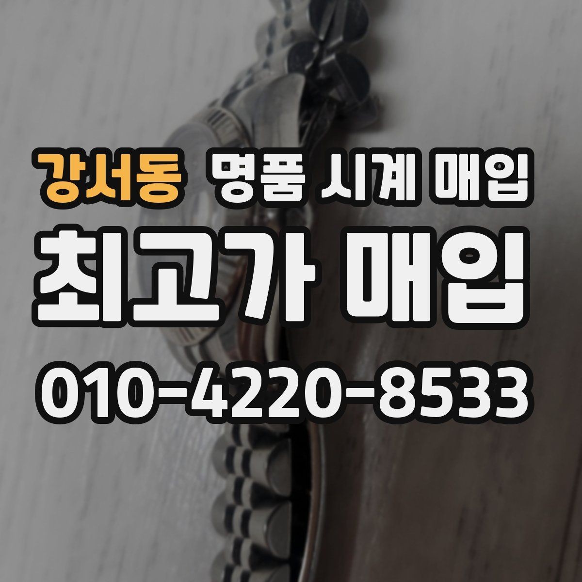 강서동 명품 시계 매입 시세 확인을 제대로 하는 방법