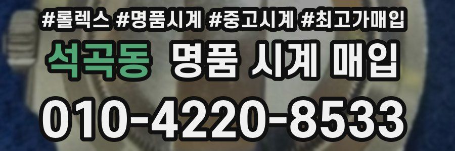 석곡동 명품 시계 매입