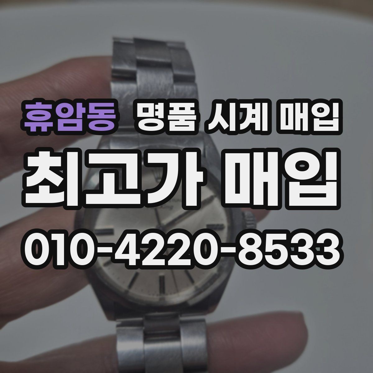 휴암동 명품 시계 매입 Q&A으로 정리한 핵심 QnA