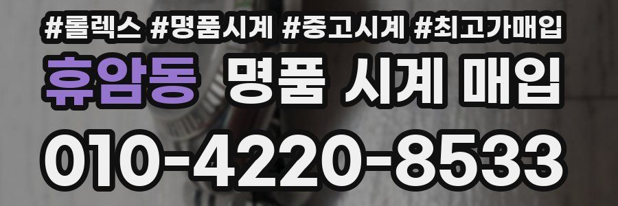 휴암동 명품 시계 매입