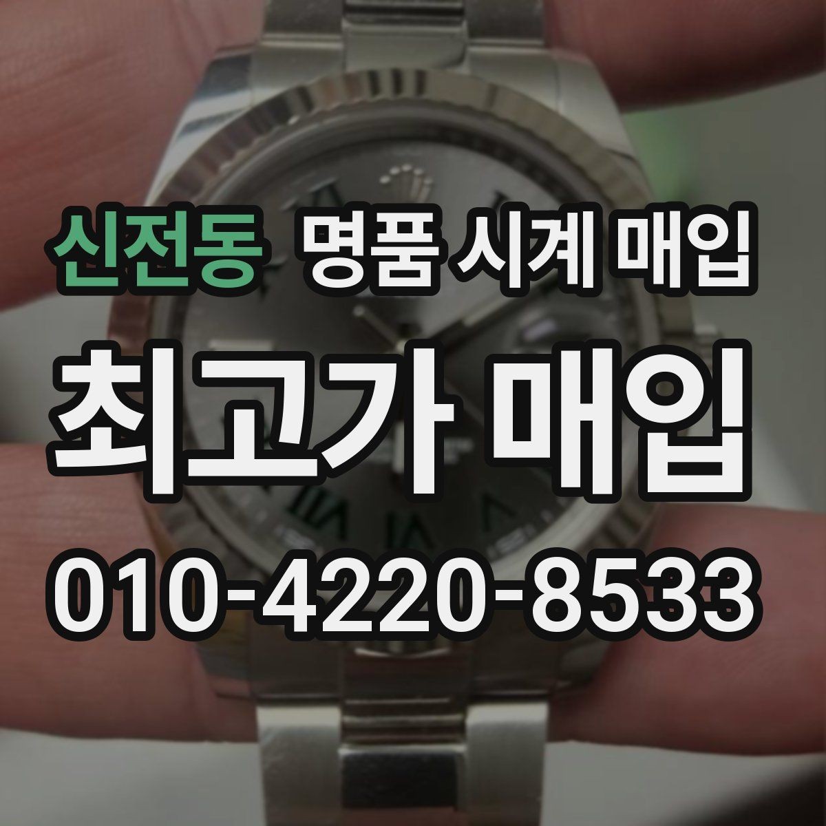 신전동 명품 시계 매입 중고로 산 시계도 문제없이 가능한가요