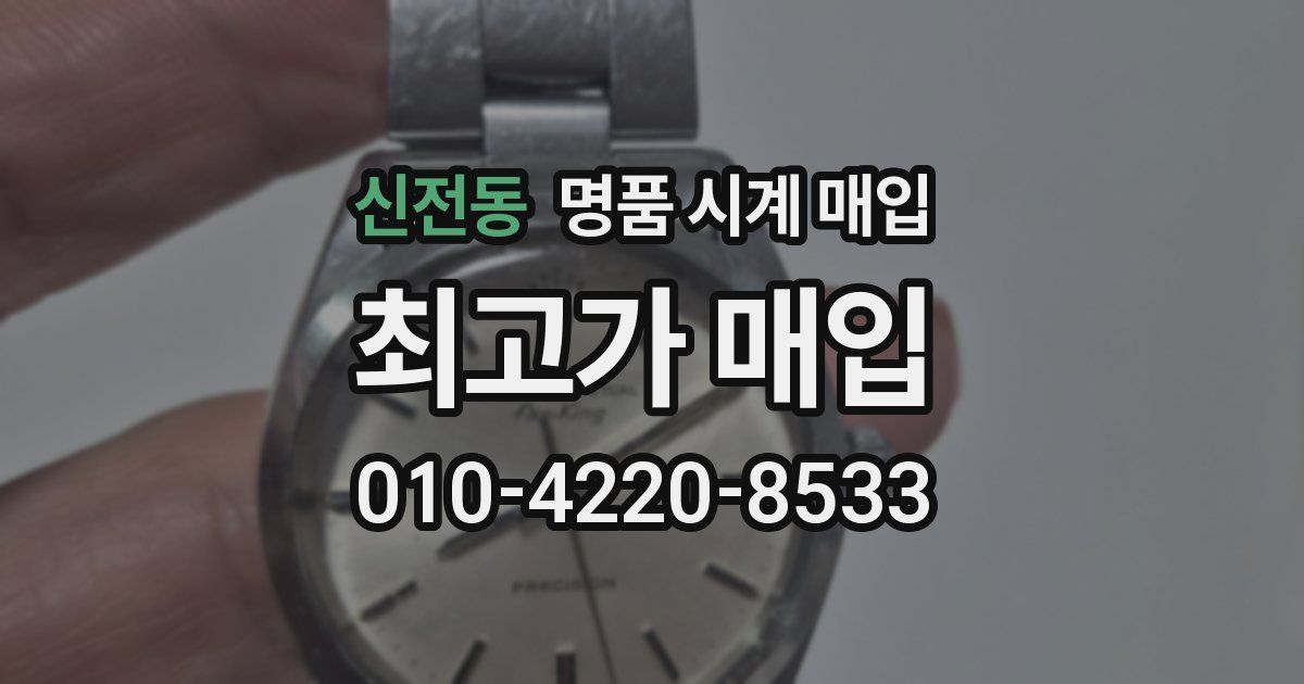 신전동 명품 시계 매입