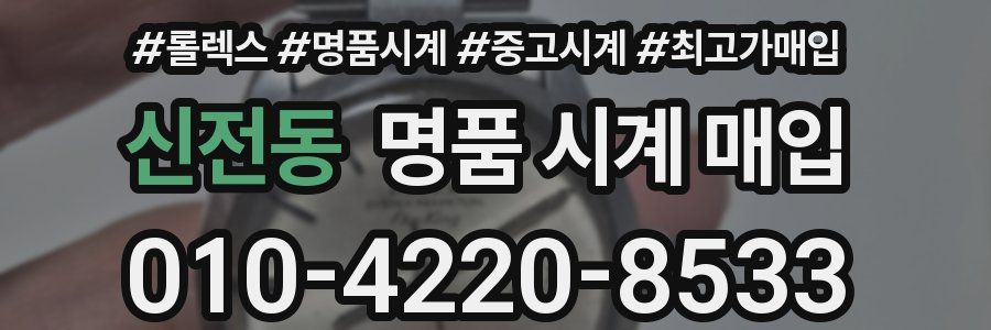 신전동 명품 시계 매입