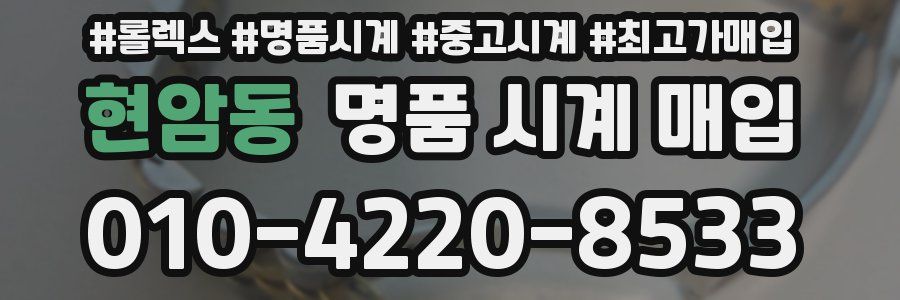 현암동 명품 시계 매입