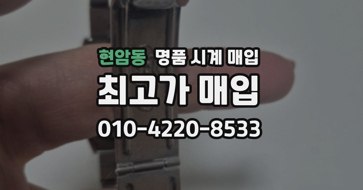 현암동 명품 시계 매입