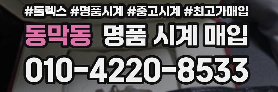 동막동 명품 시계 매입