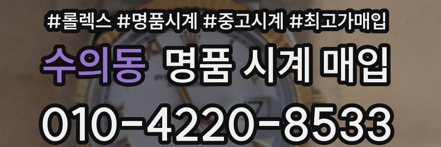 수의동 명품 시계 매입