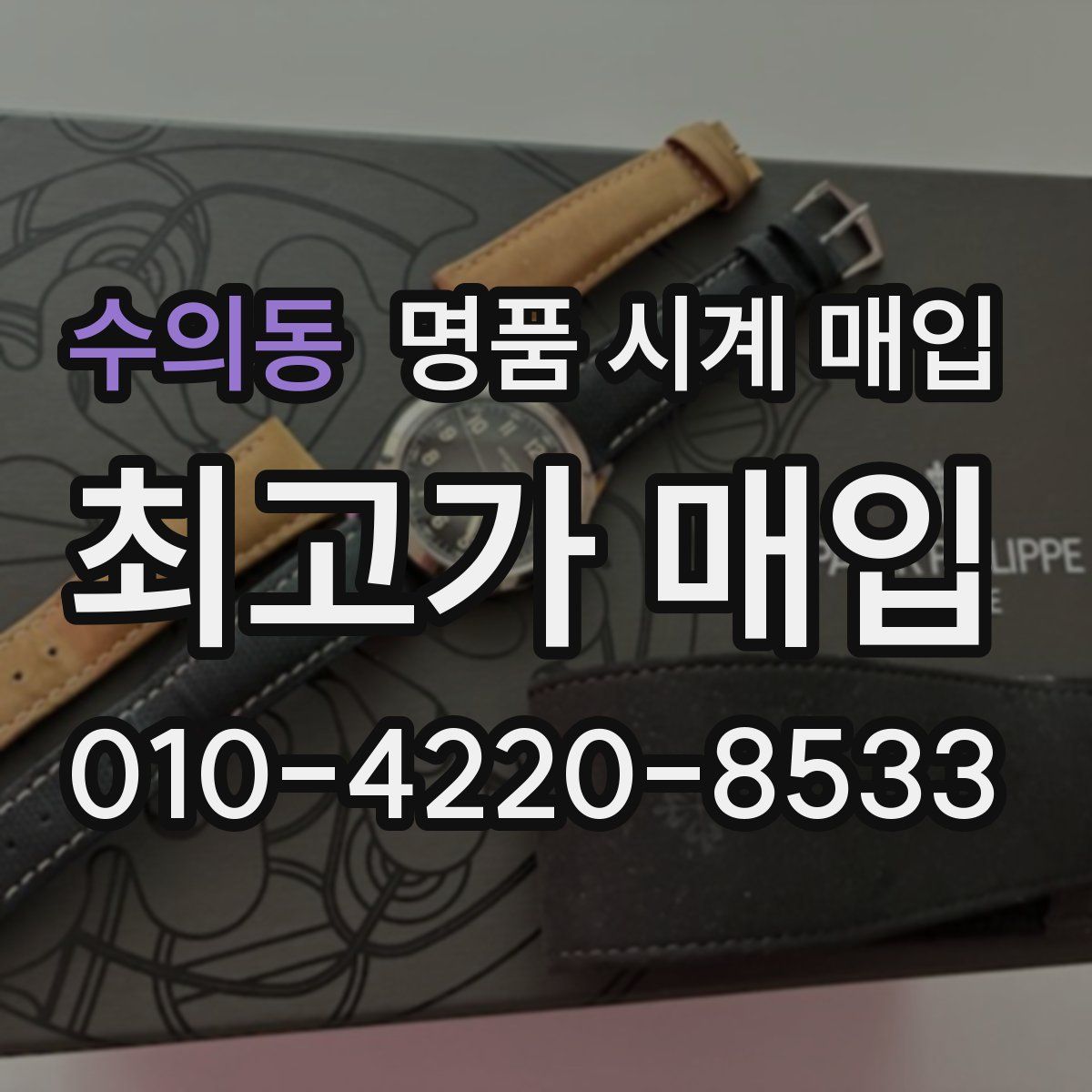 수의동 명품 시계 매입