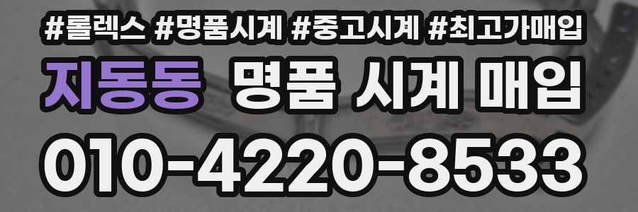 지동동 명품 시계 매입