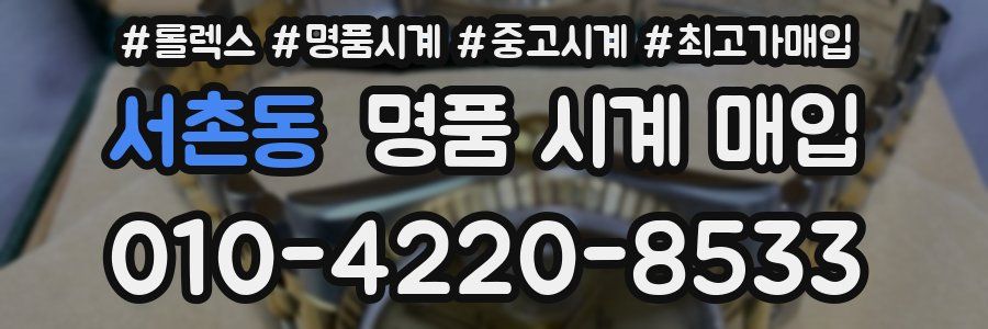 서촌동 명품 시계 매입