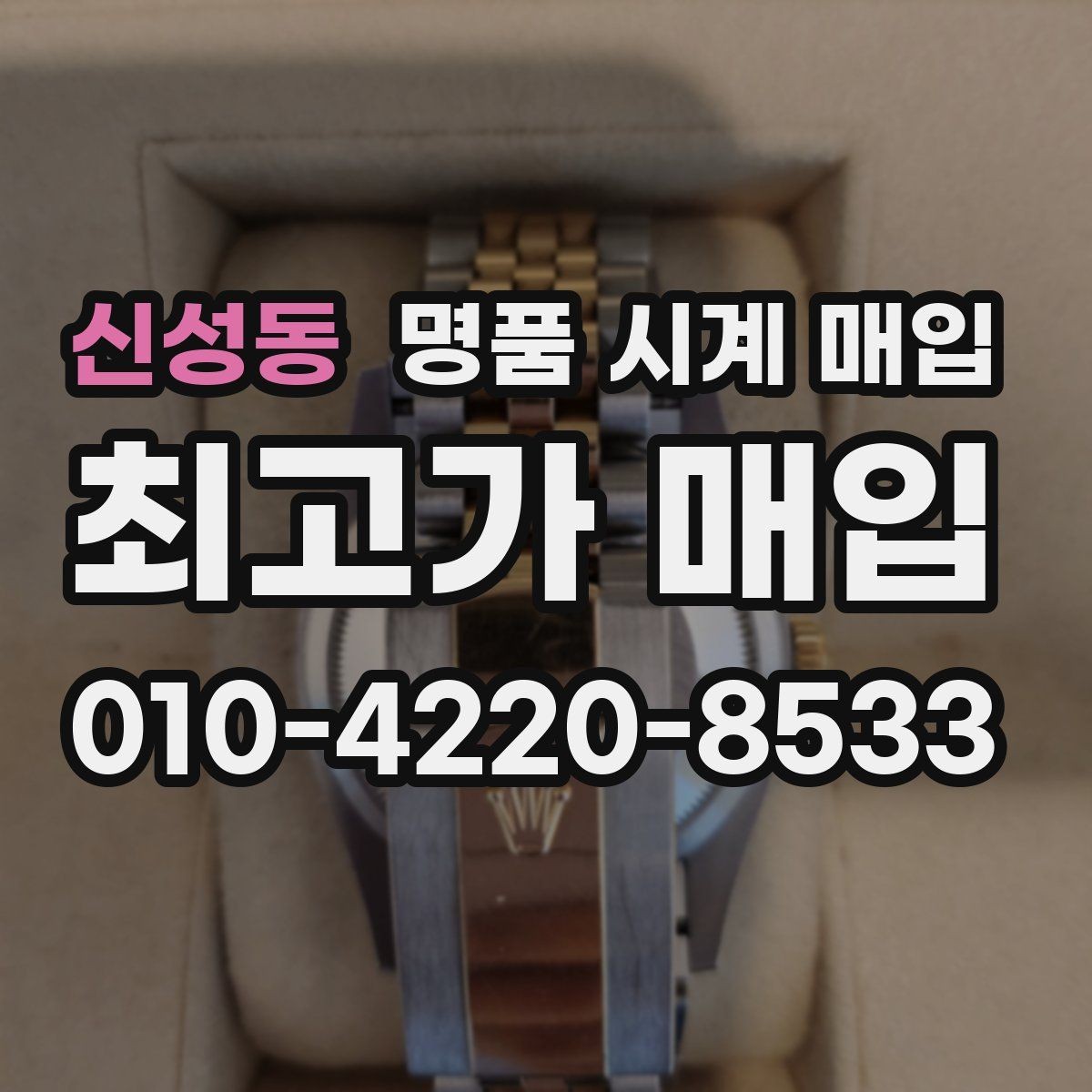 신성동 명품 시계 매입 GMT 기능 이상이 있을 때 체크