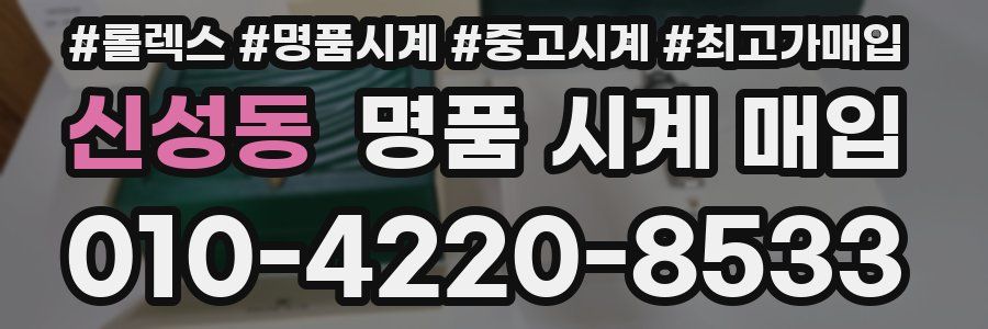 신성동 명품 시계 매입