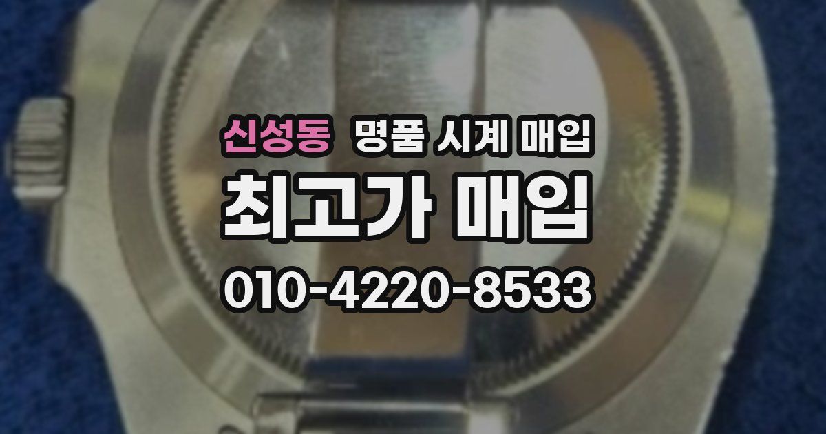 신성동 명품 시계 매입