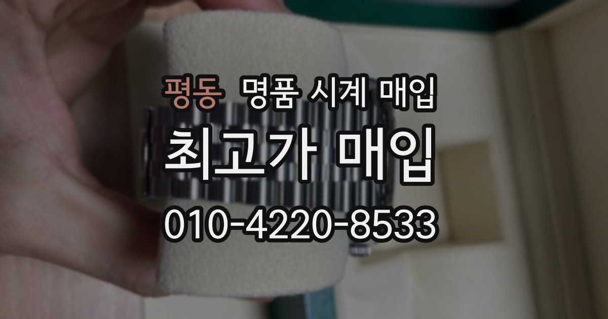 평동 명품 시계 매입