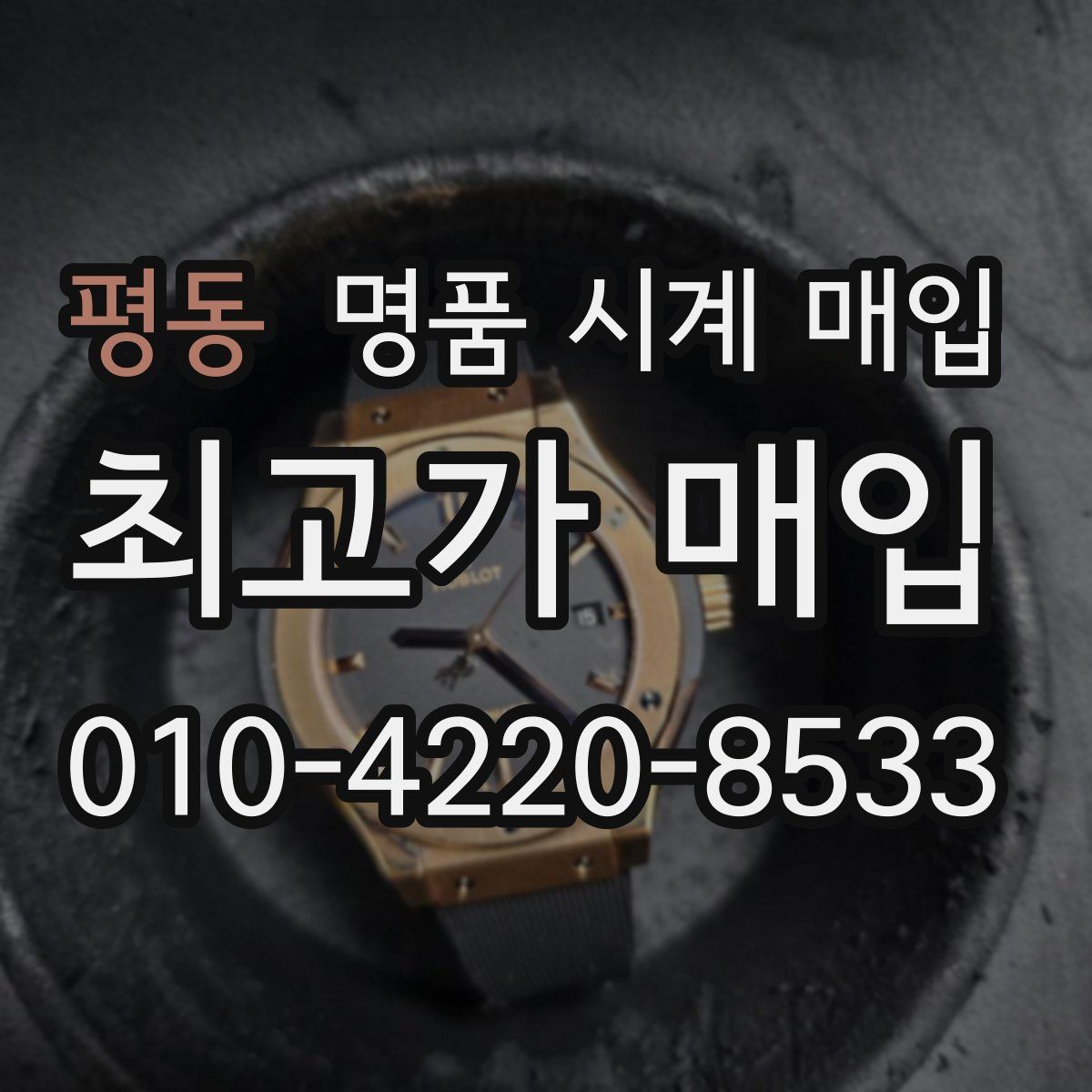 평동 명품 시계 매입