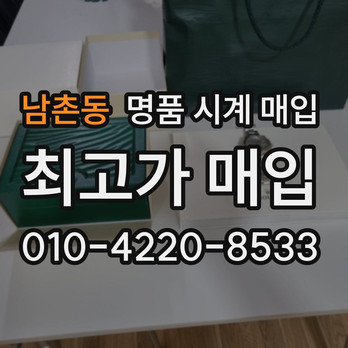 남촌동 명품 시계 매입