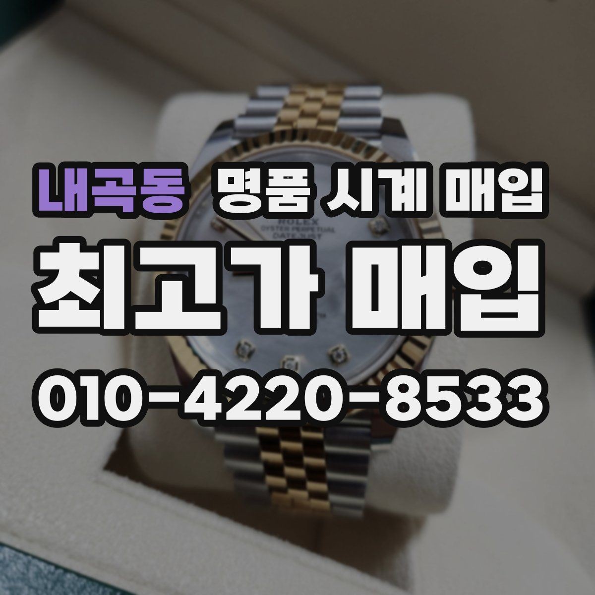 내곡동 명품 시계 매입 연식 확인이 왜 중요한지 정리