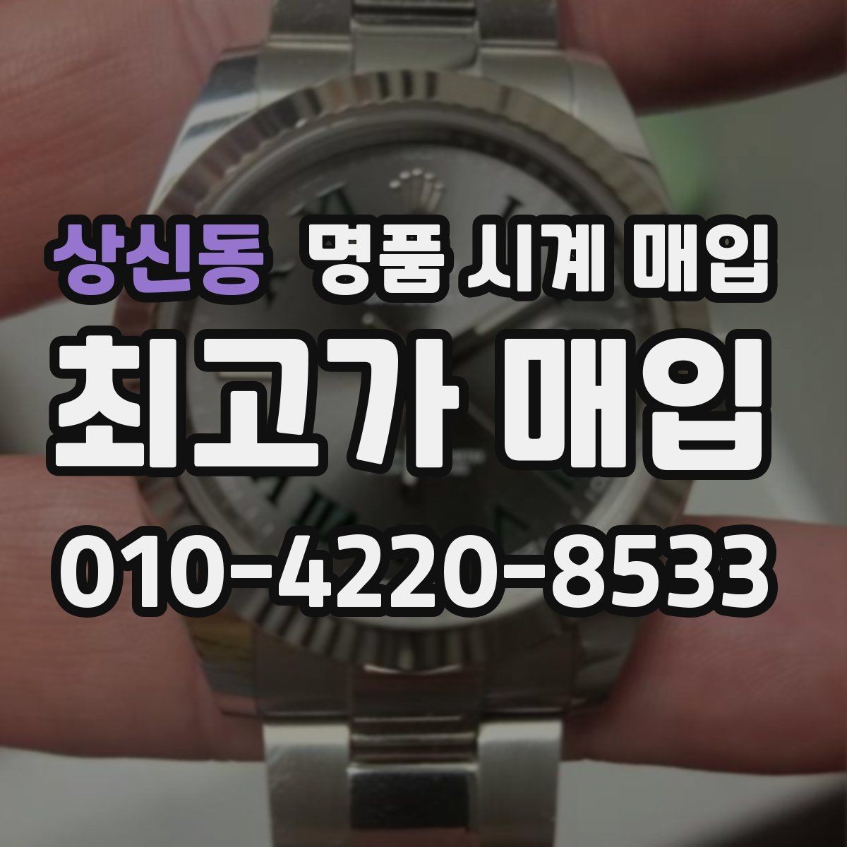 상신동 명품 시계 매입 버클이 잘 잠기지 않을 때 수리 이력 공유가 필요한 이유