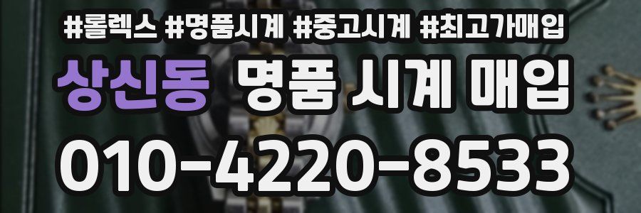 상신동 명품 시계 매입