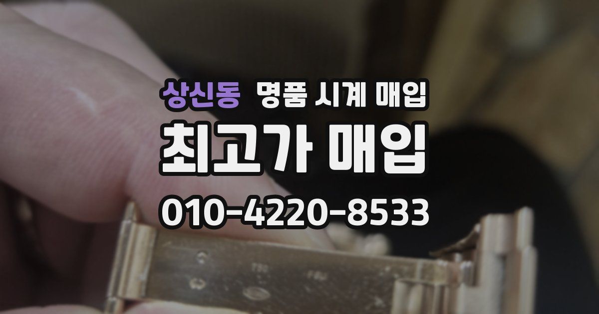 상신동 명품 시계 매입