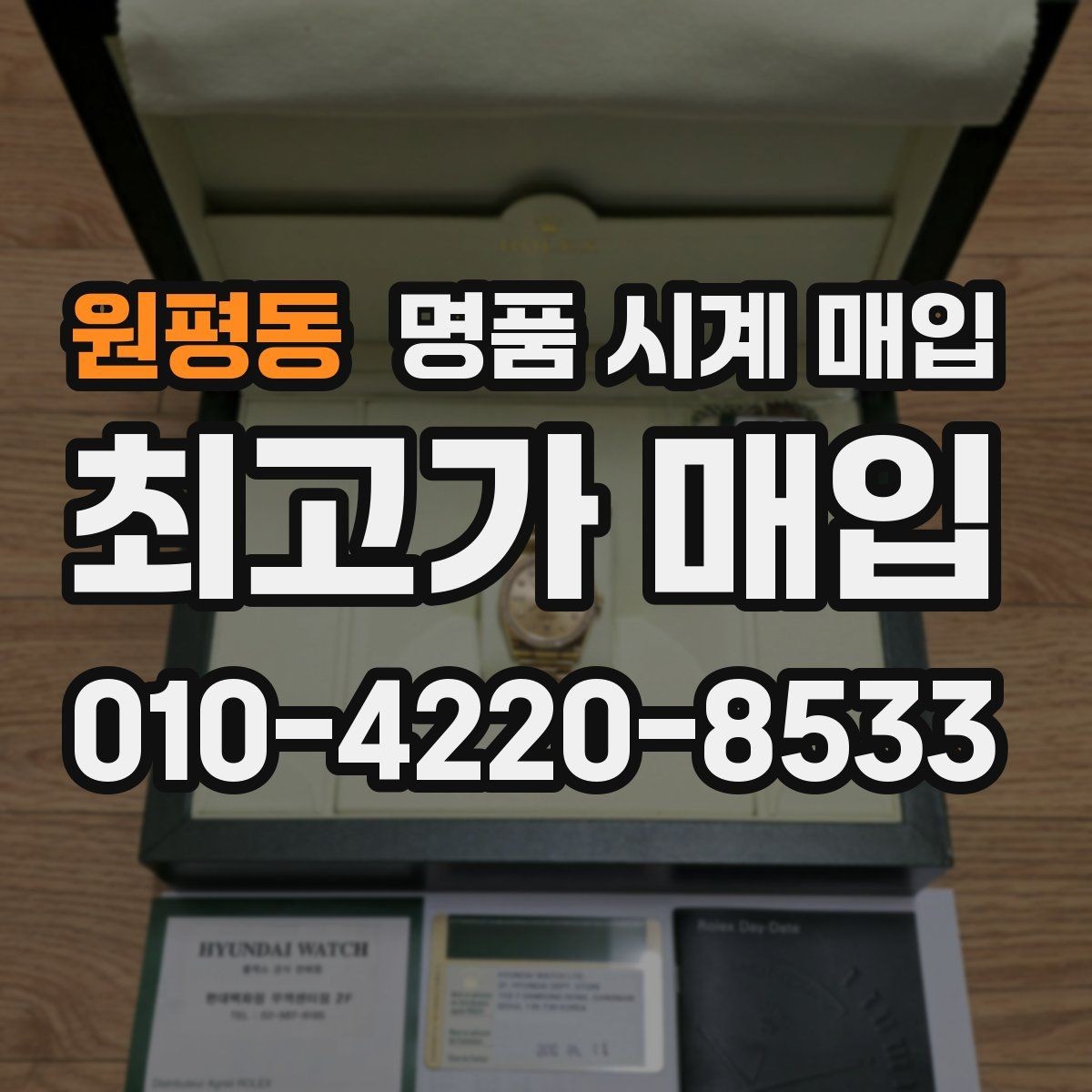 원평동 명품 시계 매입 중고로 구매한 시계를 다시 판매할 때 상담 시간을 줄이는 준비