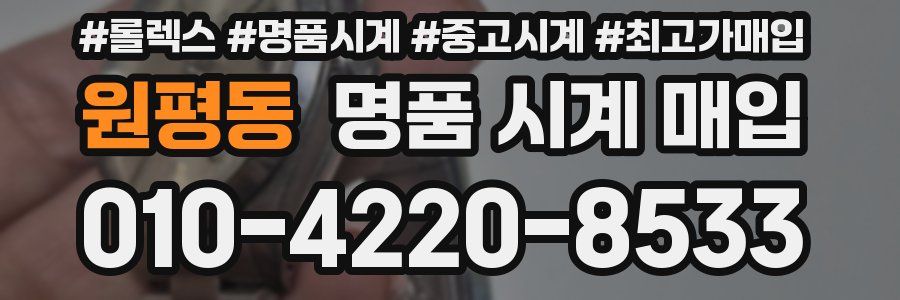 원평동 명품 시계 매입