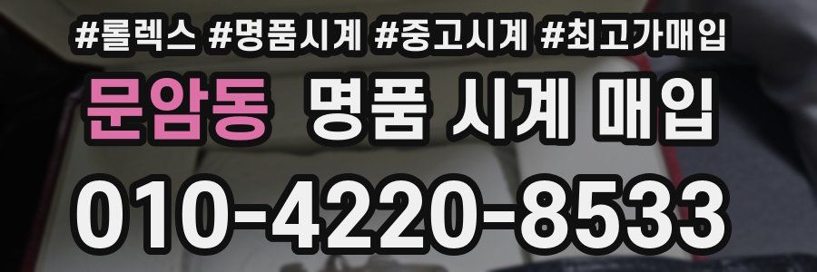 문암동 명품 시계 매입