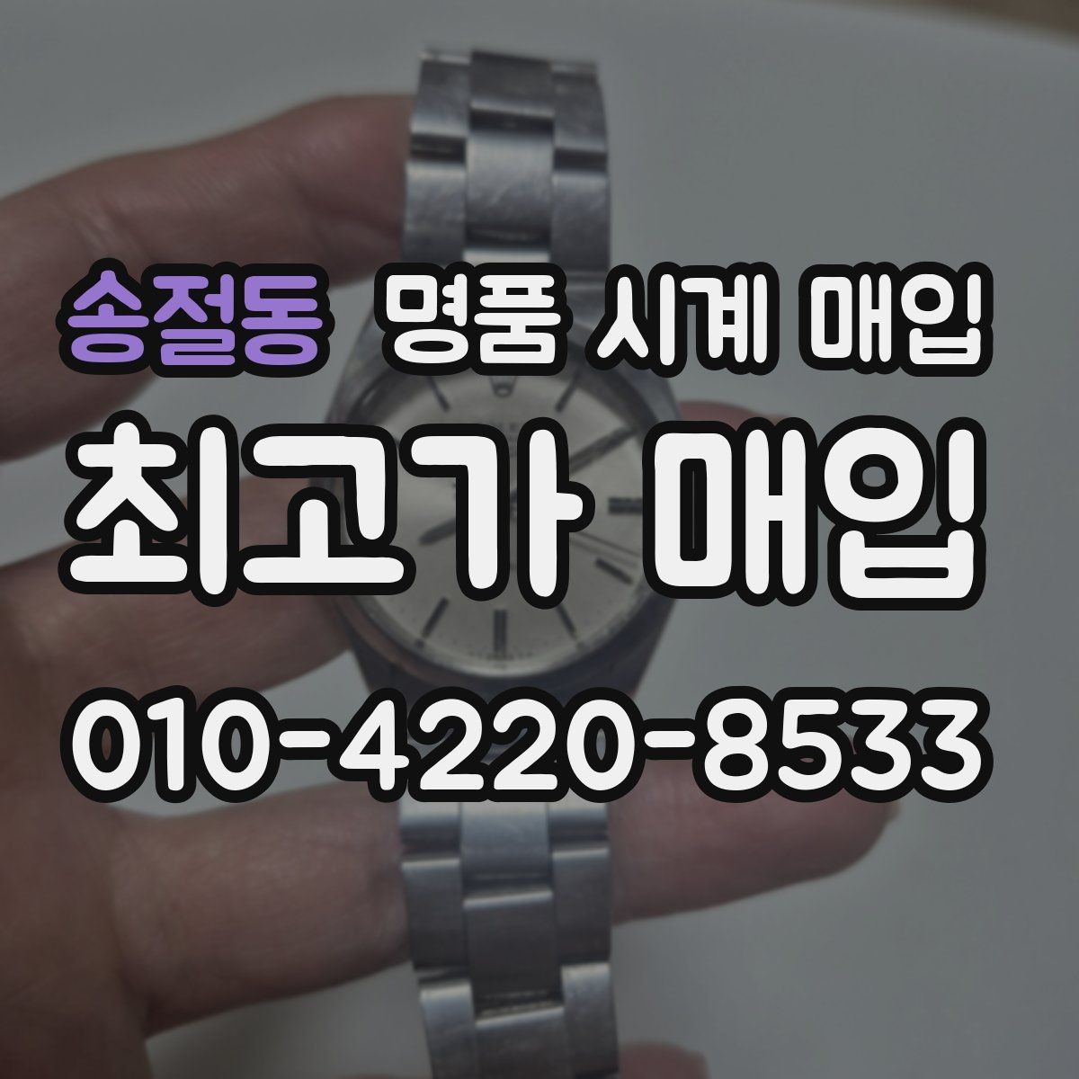 송절동 명품 시계 매입 케이스백 각인 감가를 부르는 대표 사례 정리