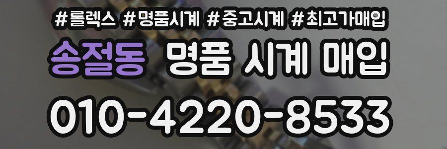송절동 명품 시계 매입