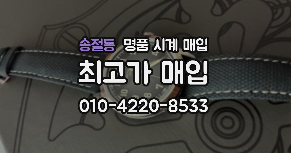 송절동 명품 시계 매입