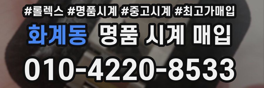 화계동 명품 시계 매입