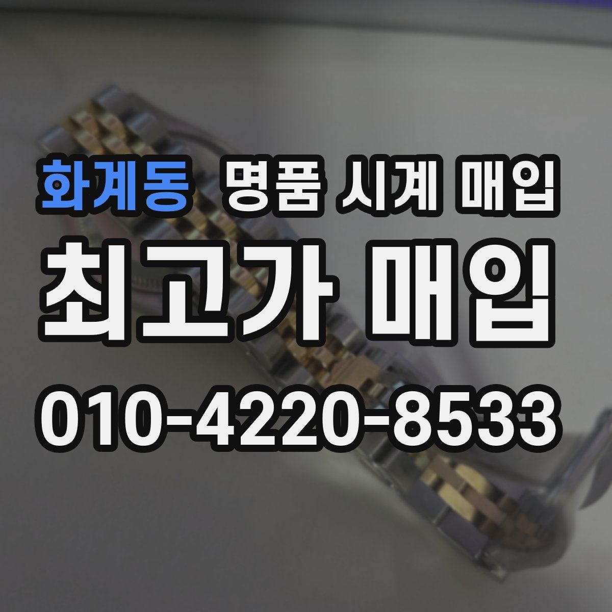 화계동 명품 시계 매입