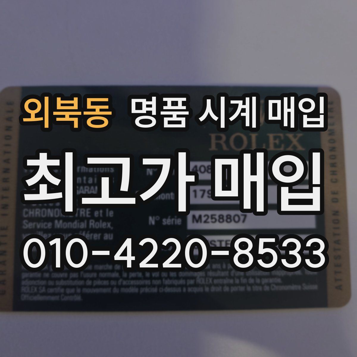 외북동 명품 시계 매입