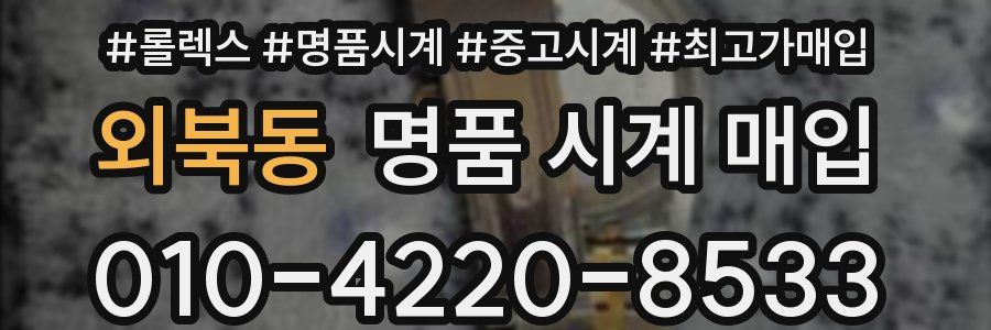 외북동 명품 시계 매입