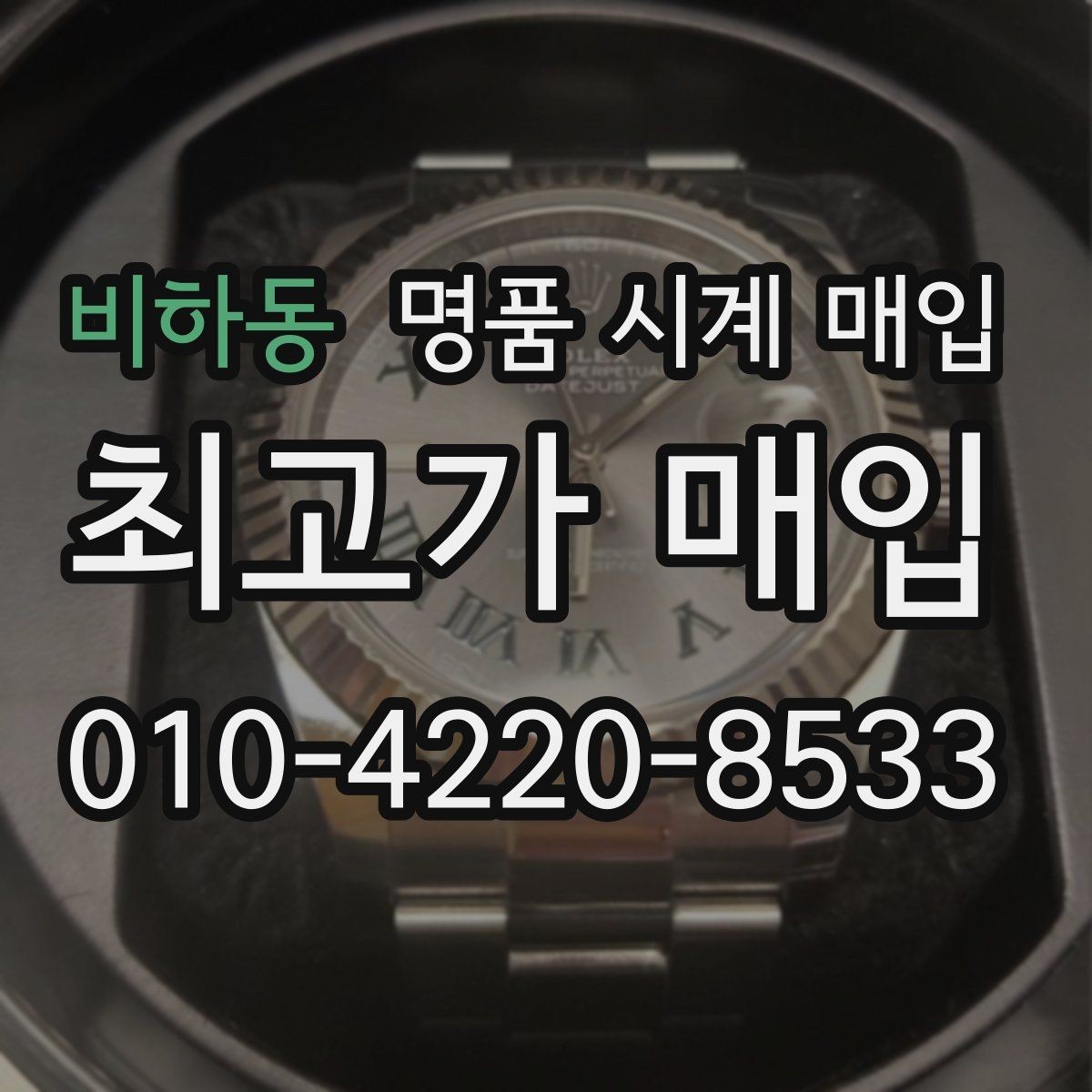 비하동 명품 시계 매입 날짜 변경 상태에 따라 감정 결과가 달라지는 포인트