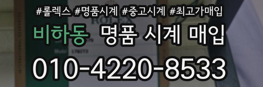 비하동 명품 시계 매입