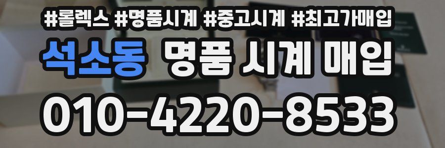 석소동 명품 시계 매입