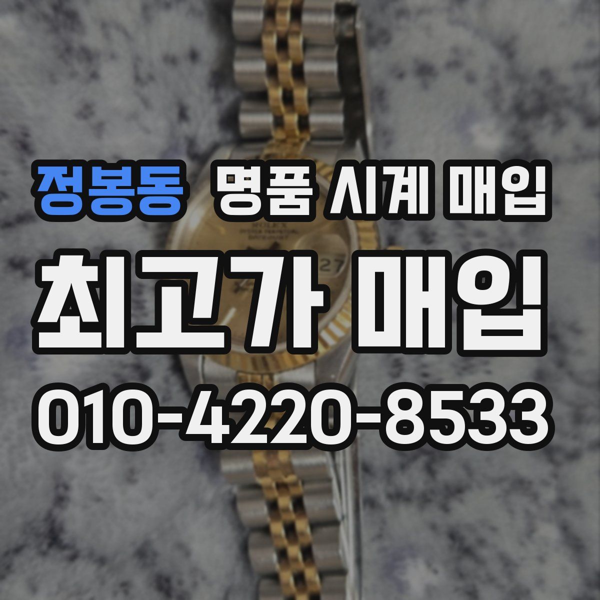 정봉동 명품 시계 매입