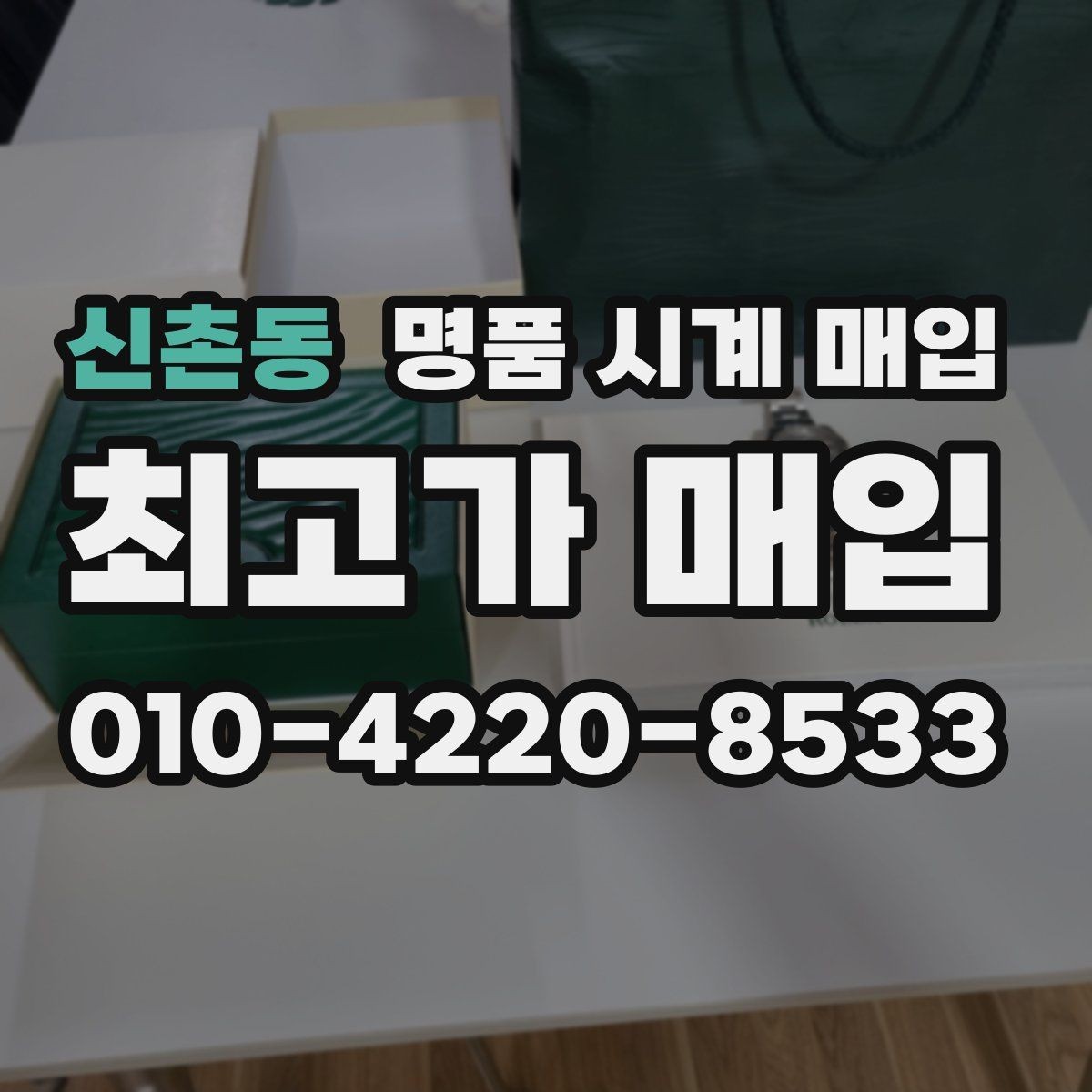 신촌동 명품 시계 매입 보증서 관리 정도가 시세를 좌우하는 이유