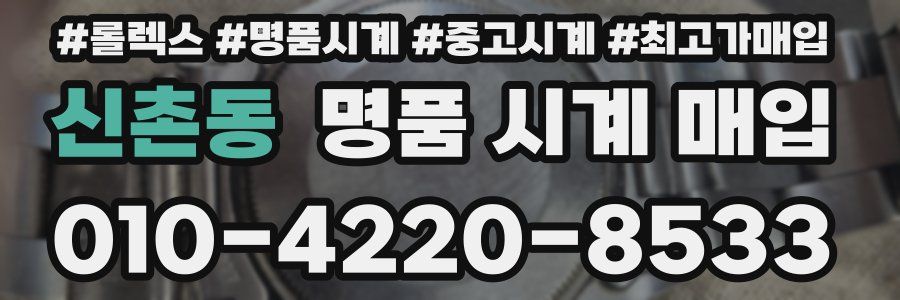 신촌동 명품 시계 매입