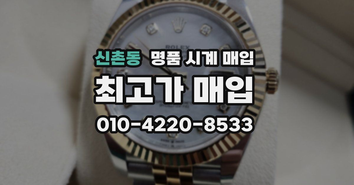 신촌동 명품 시계 매입