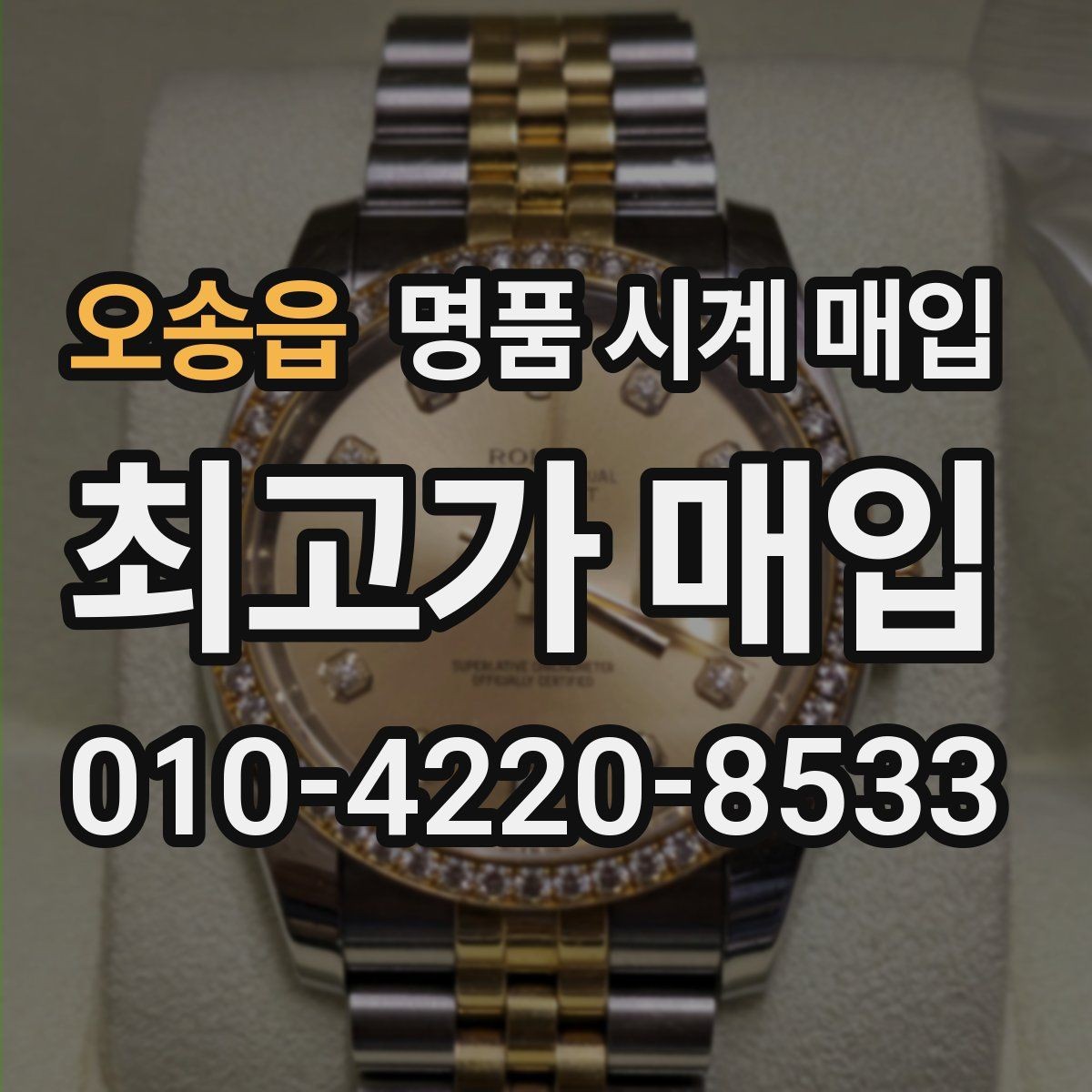 오송읍 명품 시계 매입 베젤 상태가 시세를 좌우하는 이유