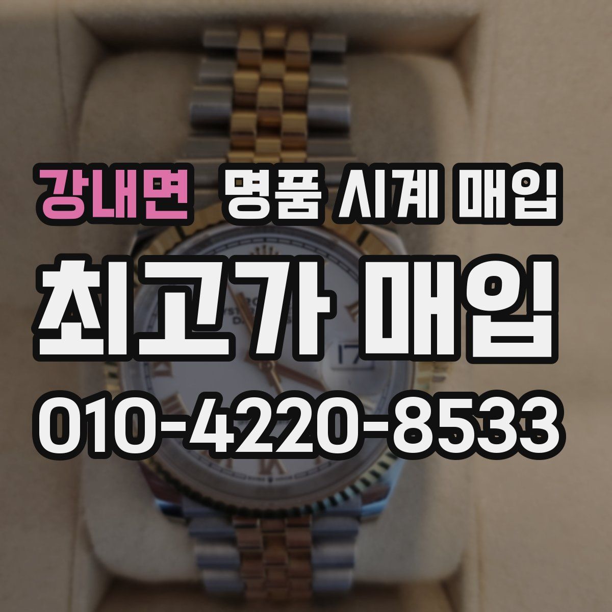 강내면 명품 시계 매입