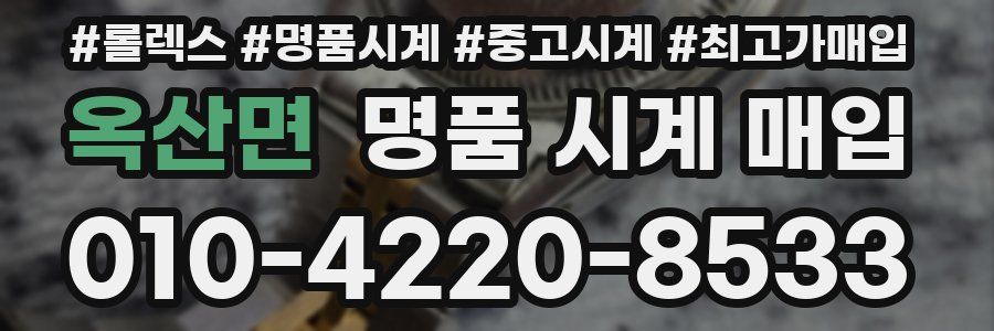 옥산면 명품 시계 매입