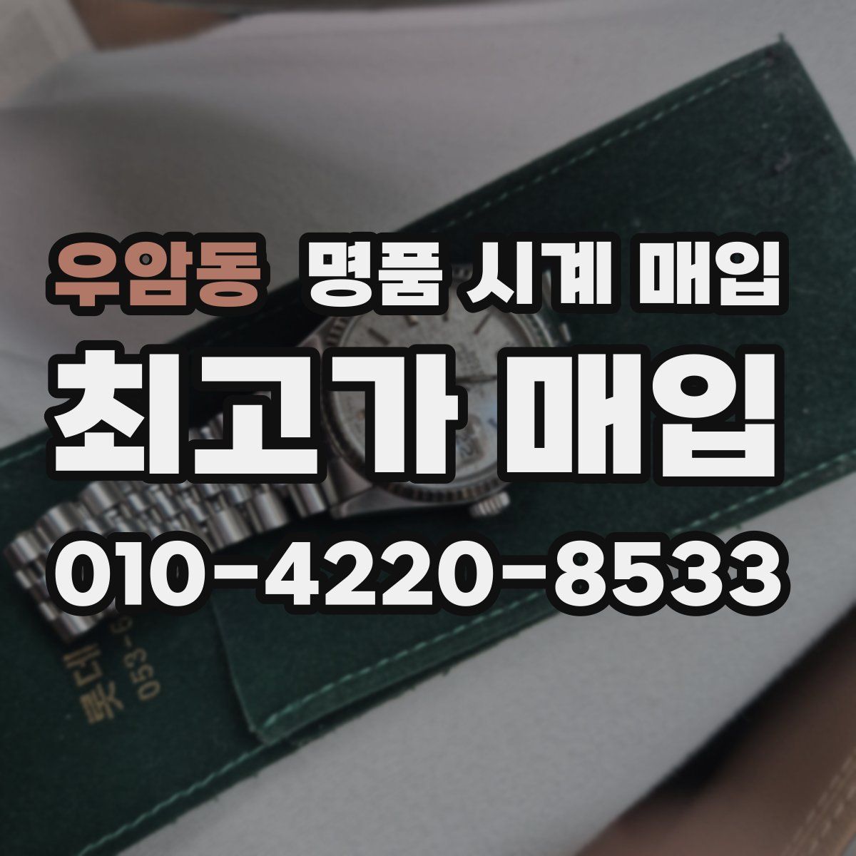 우암동 명품 시계 매입