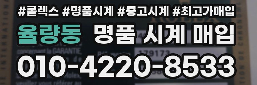 율량동 명품 시계 매입