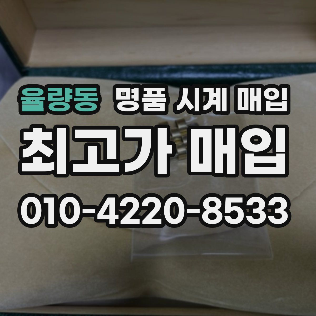 율량동 명품 시계 매입